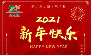 安氏亞森板材祝您2021牛年大吉，新年快樂，闔家幸福